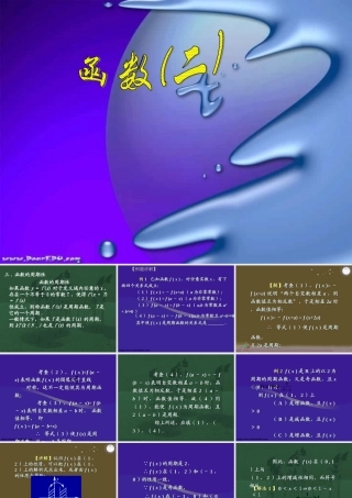 高三数学辅导讲座 函数二 课件