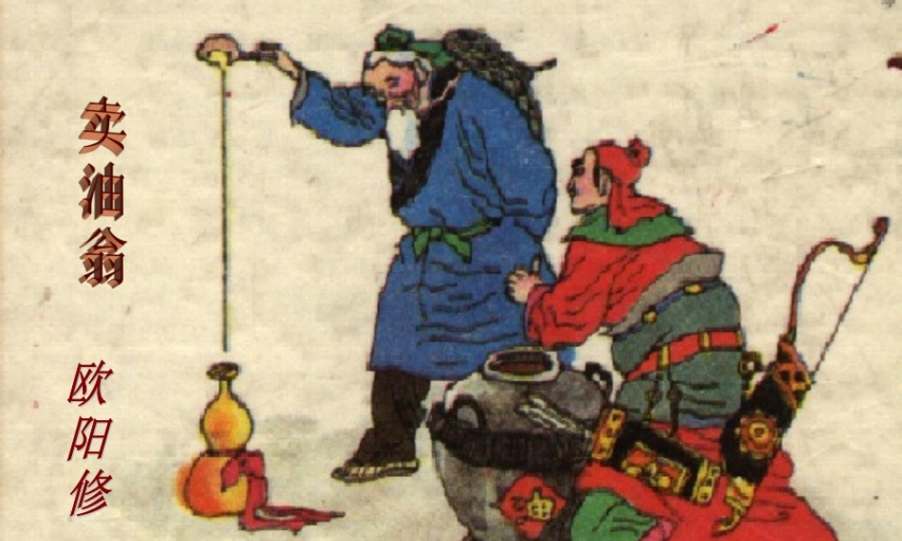 (部编)初中语文人教2011课标版七年级下册卖油翁课件-(9)