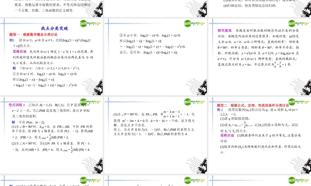 高考数学二轮复习 专题七第3讲分类讨论思想课件 理 大纲人教版 课件