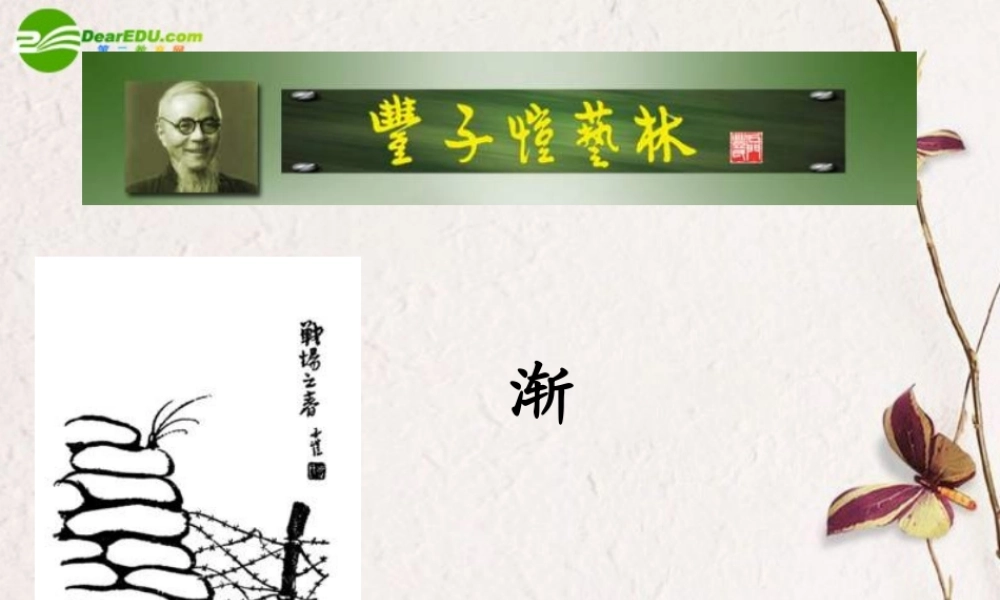 高中语文(渐)丰子恺课件 粤教版 课件