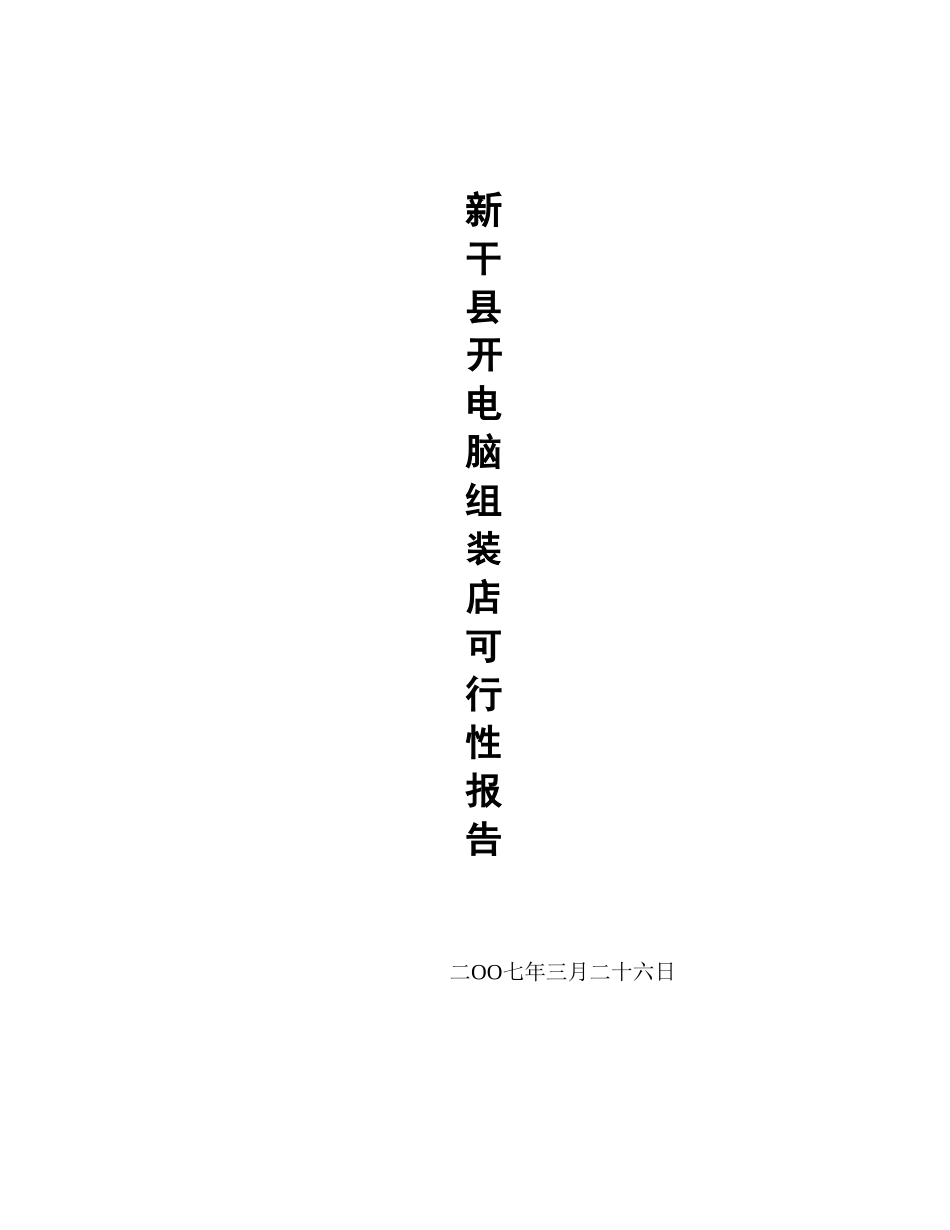 开电脑店可行性报告_第1页