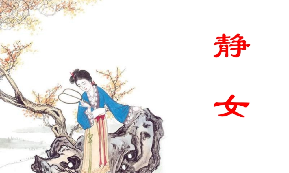 高二语文 静女1  课件