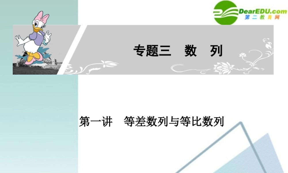 高考数学二轮复习 专题三：第一讲(等差数列与等比数列) 文 课件