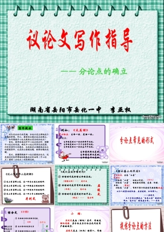 高二语文议论文写作指导 分论点的确立 素材