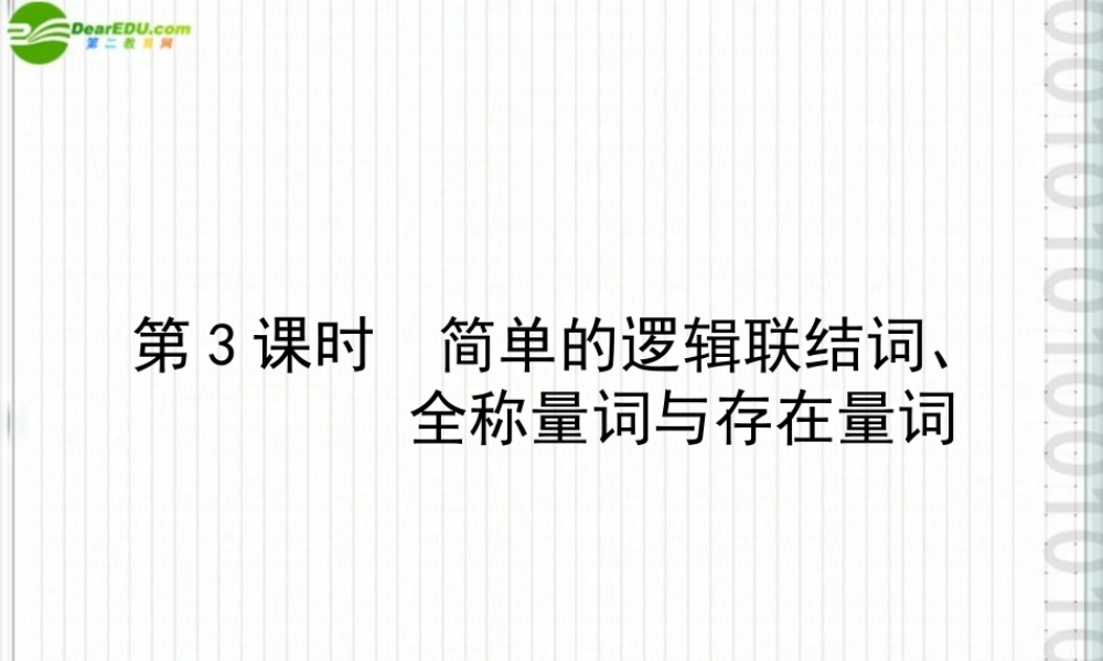高三数学一轮复习 第一章 第3课时课件 理 新人教A版 课件