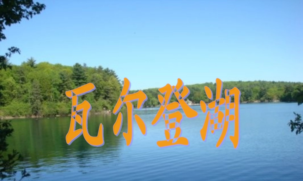 高中语文 第三课 瓦尔登湖(节选)课件 粤教版必修3 课件