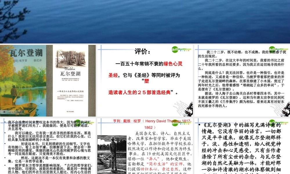 高中语文 第三课 瓦尔登湖(节选)课件 粤教版必修3 课件