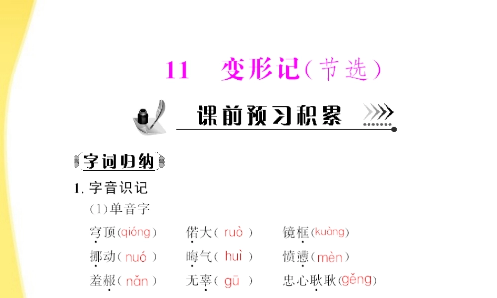 高中语文 第三单元第11课 变形记(节选)配套课件 粤教版必修4 课件