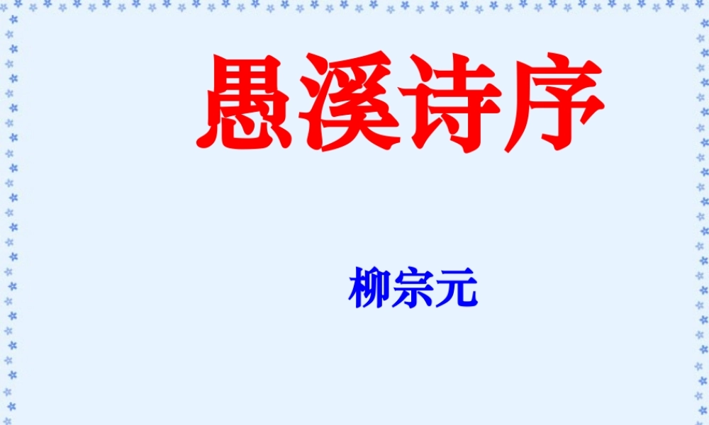 高二语文愚溪诗序课件 人教版 课件