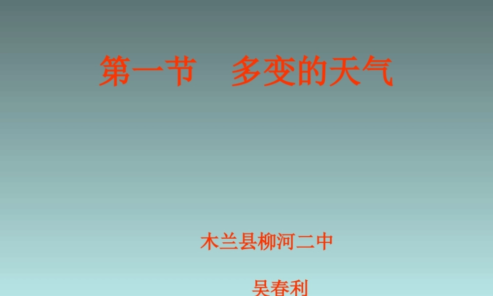 多变的天气课件