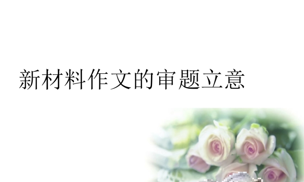 高三语文新材料作文的审题立意课件鲁人版选修1 课件