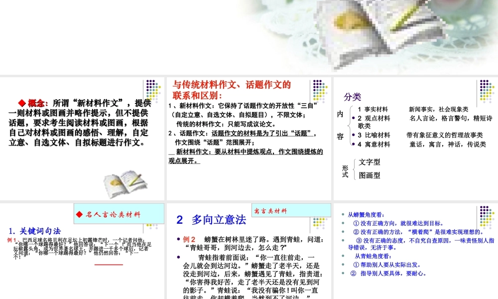 高三语文新材料作文的审题立意课件鲁人版选修1 课件