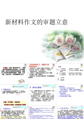 高三语文新材料作文的审题立意课件鲁人版选修1 课件