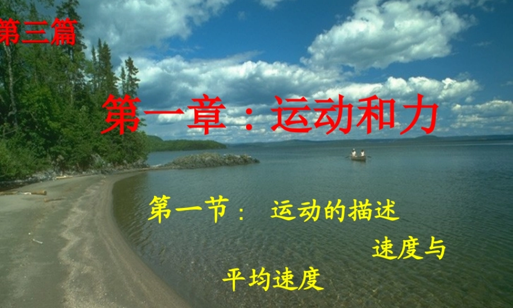 第一章 运动的描述 速度与平均速度 浙教版 课件