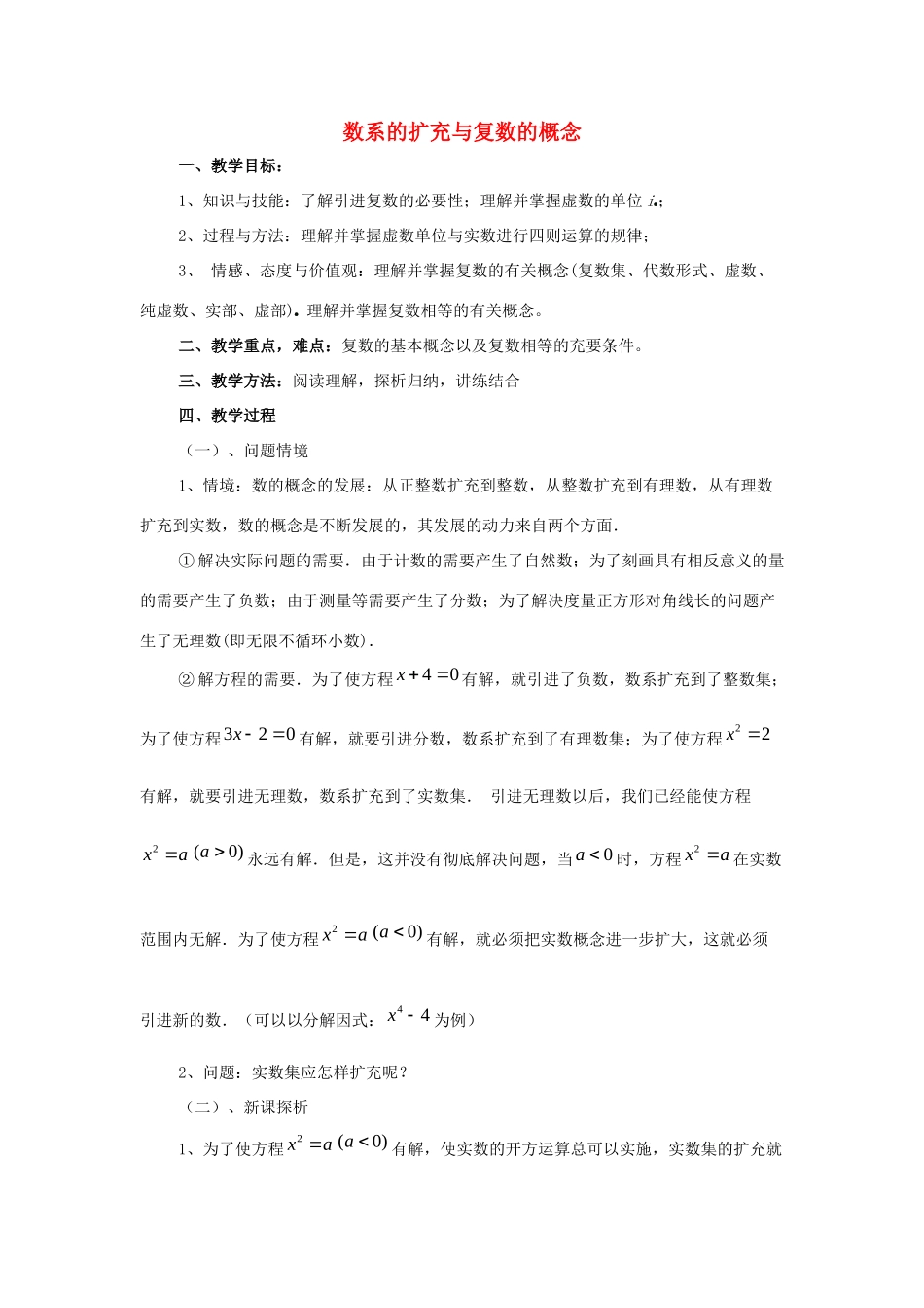 高中数学 第四章 数系的扩充 数系的扩充与复数的概念教案 北师大版选修1-2 课件_第1页