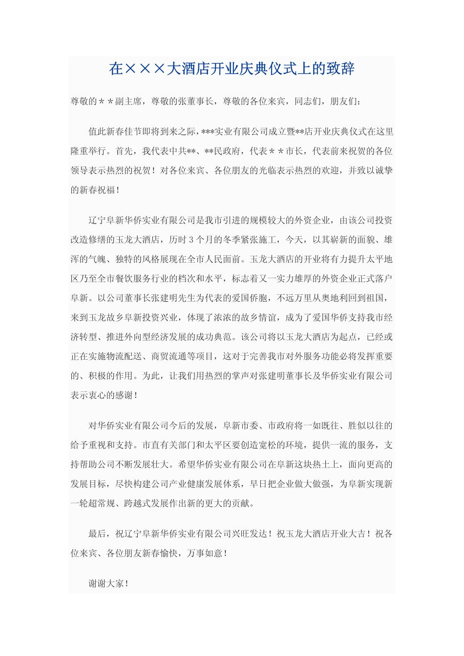 在×××大酒店开业庆典仪式上的致辞_第1页