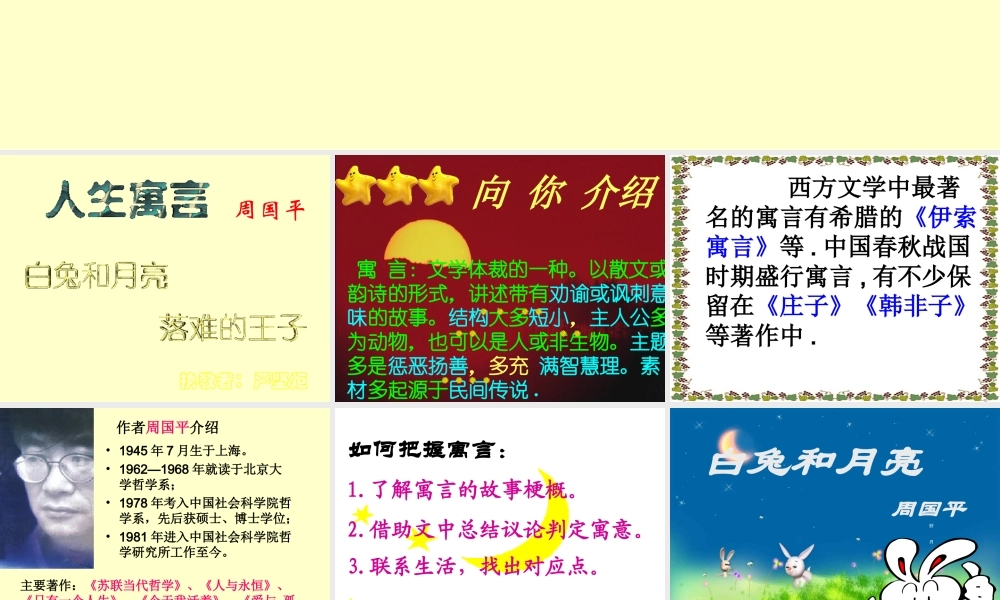 浙江地区语文学科七年级上学期第二单元第八课人生寓言 白兔和月亮的课件资料 人教版 课件