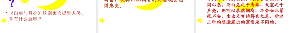 浙江地区语文学科七年级上学期第二单元第八课人生寓言 白兔和月亮的课件资料 人教版 课件