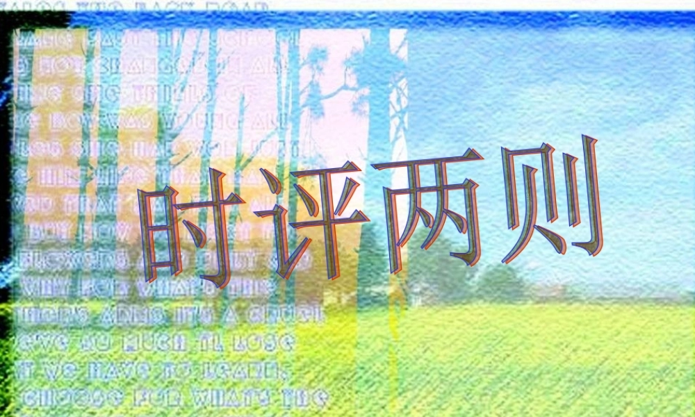 高中语文(时评两篇2)课件 粤教版 课件