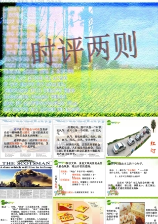 高中语文(时评两篇2)课件 粤教版 课件