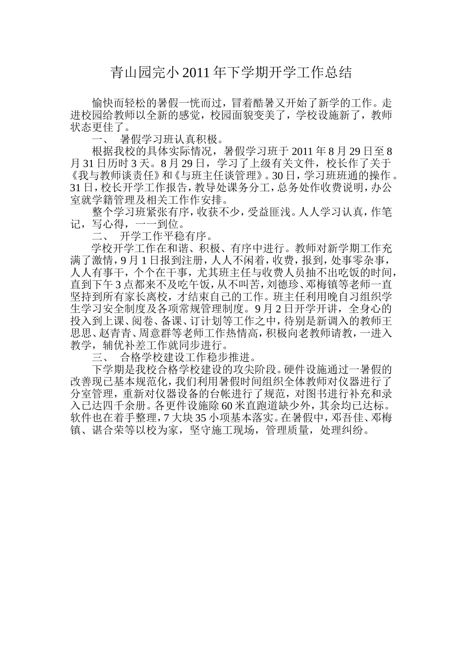 青山园完小2011年下学期开学工作总结_第1页