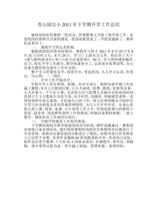 青山园完小2011年下学期开学工作总结