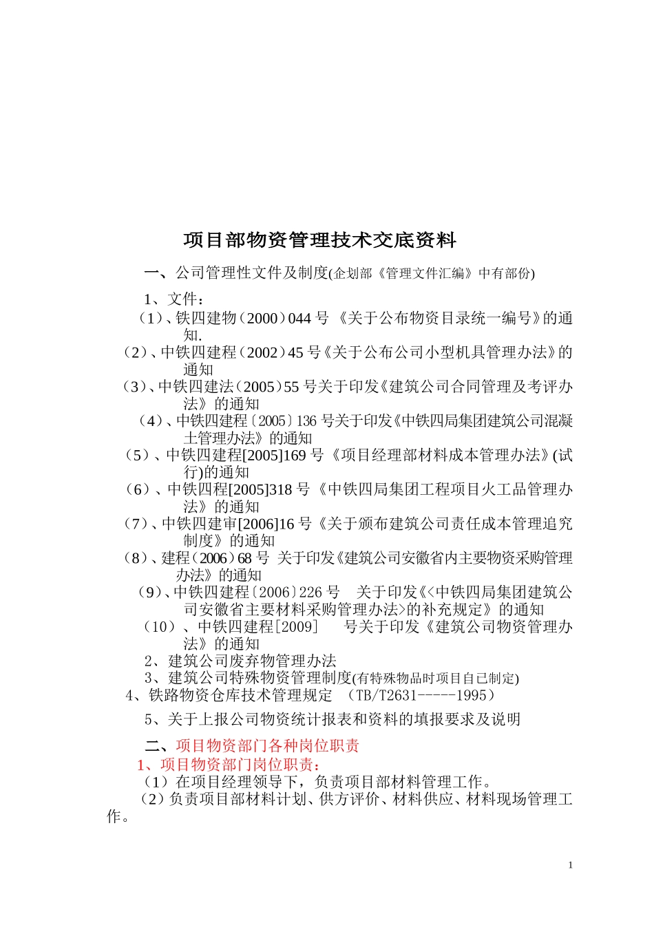 项目物资管理技术交底资料_第2页