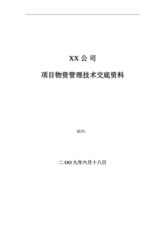 项目物资管理技术交底资料