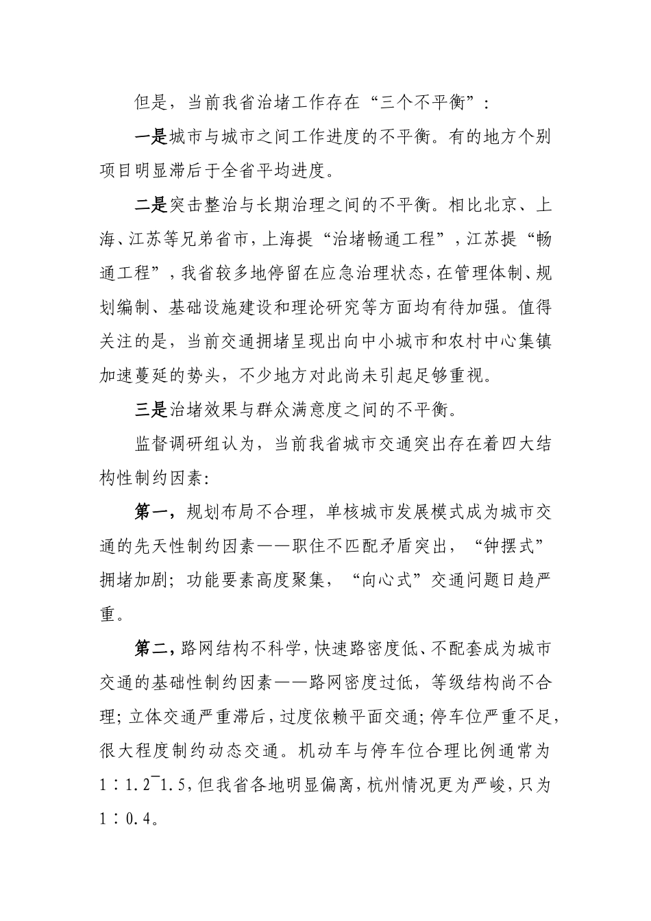 治理城市交通拥堵的对策与途径(精品)_第2页