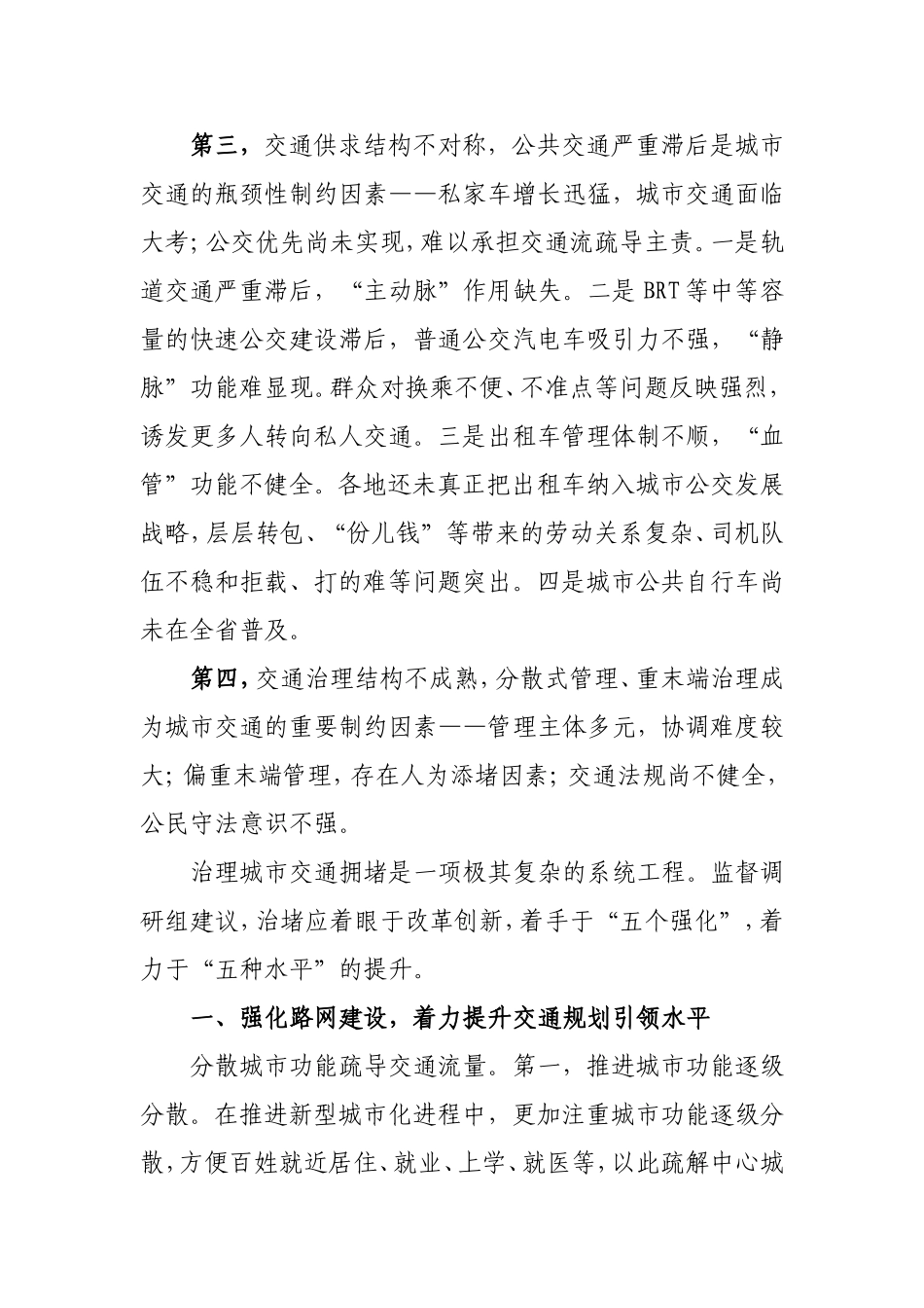 治理城市交通拥堵的对策与途径(精品)_第3页