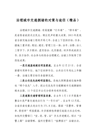 治理城市交通拥堵的对策与途径(精品)