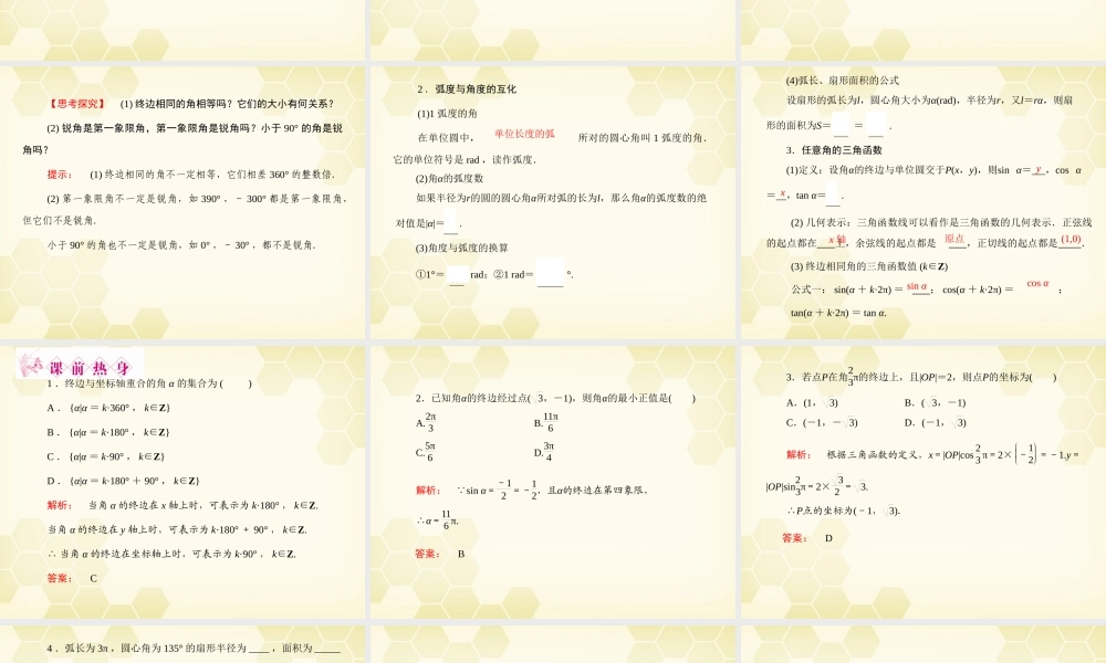 高三数学一轮复习 第3章  三角函数第1课时 任意角和弧度制及任意角的三角函数精品课件 文 北师大版 课件