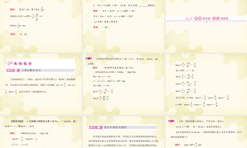 高三数学一轮复习 第3章  三角函数第1课时 任意角和弧度制及任意角的三角函数精品课件 文 北师大版 课件