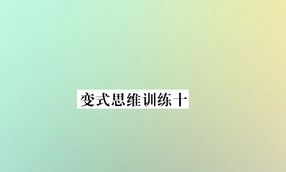 秋七年级数学上册 变式思维训练10习题课件 (新版)华东师大版 课件