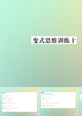 秋七年级数学上册 变式思维训练10习题课件 (新版)华东师大版 课件
