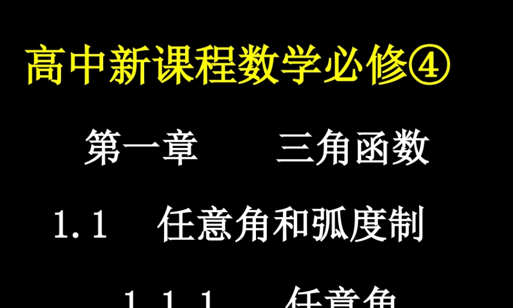 高一数学(111任意角)课件新人教版必修4 课件