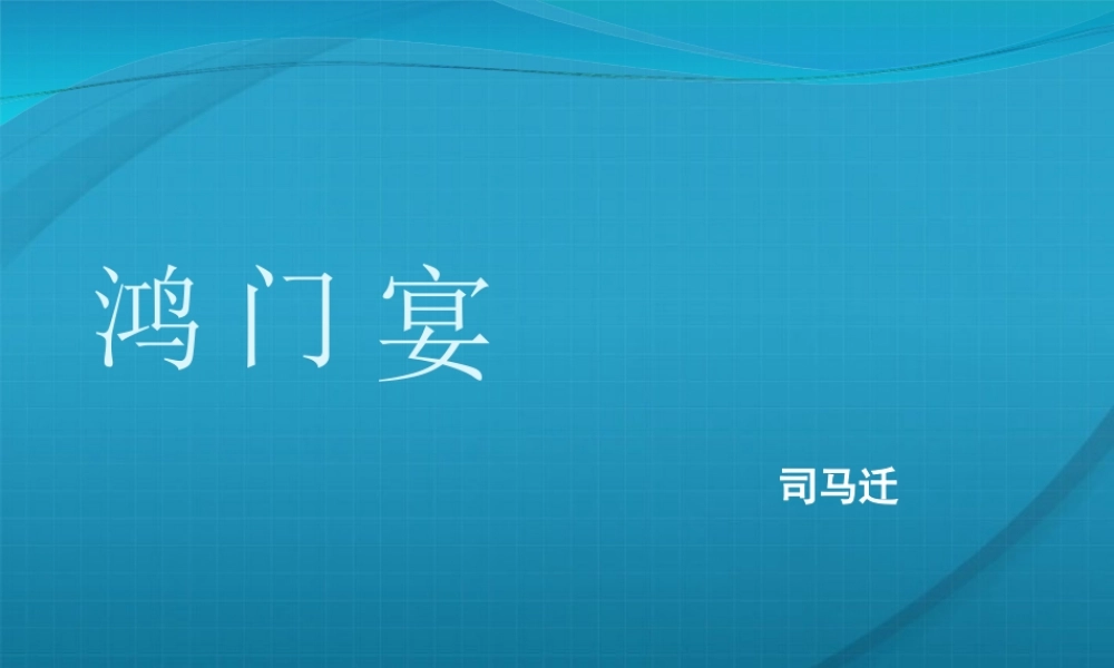高中语文 (鸿门宴 )精品教学课件 新人教版必修3 课件