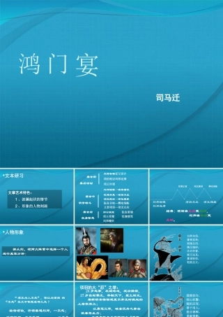高中语文 (鸿门宴 )精品教学课件 新人教版必修3 课件