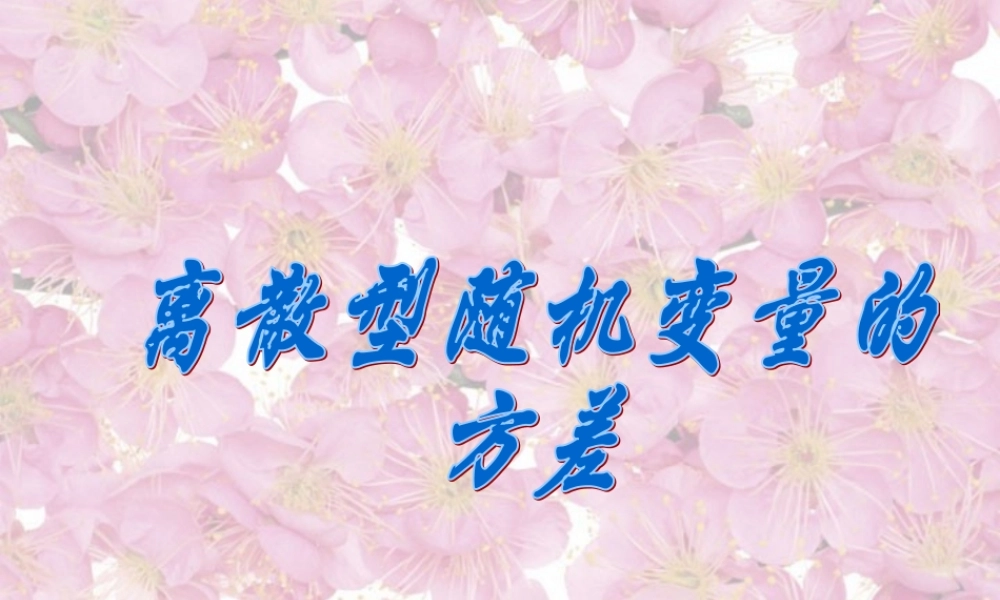 高三数学离散型随机变量的方差 课件