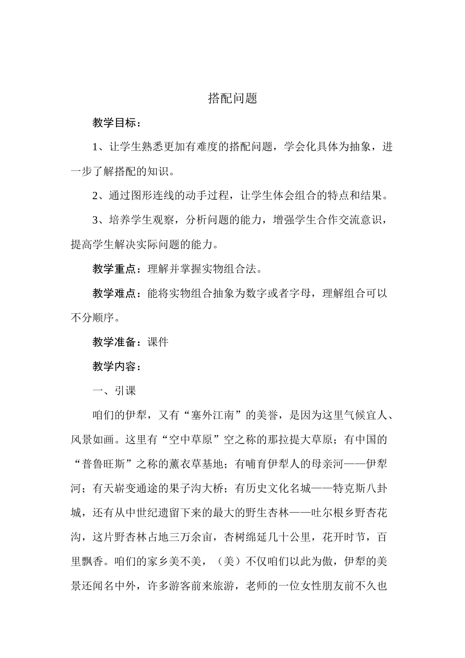 人教2011版小学数学三年级搭配问题教学设计-(2)_第1页
