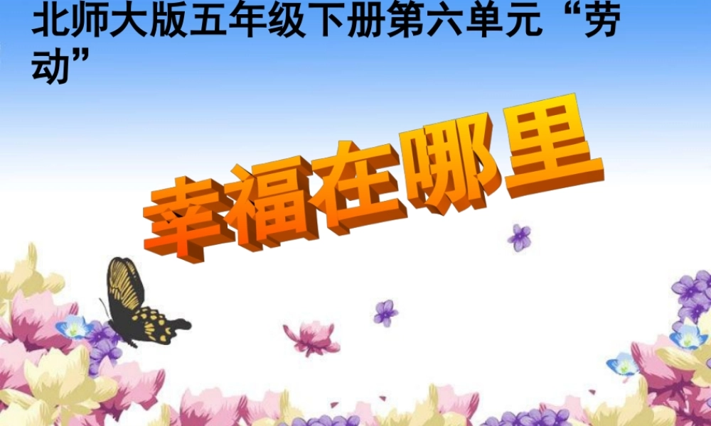 《幸福在哪里》课件