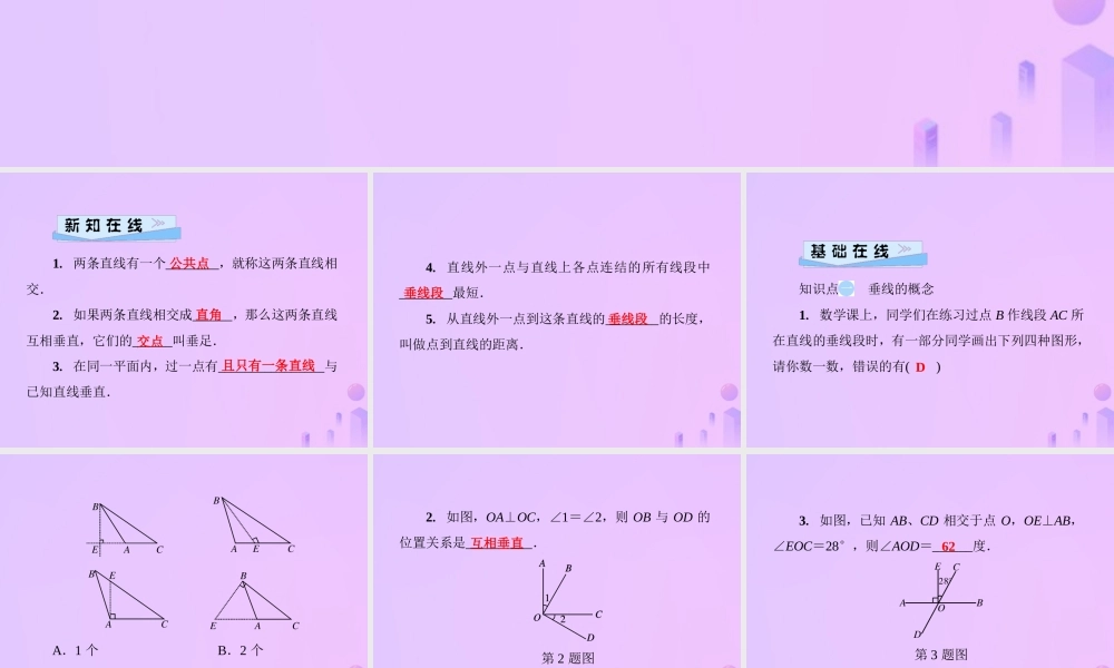 秋七年级数学上册 第5章 相交线与平行线 5.1 相交线 第2课时 垂线课件 (新版)华东师大版 课件