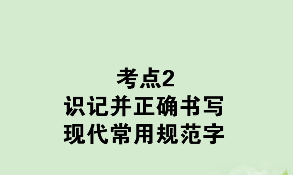 高考语文第一轮总复习 第一模块 考点2 识记并正确书写现代常用规范字课件