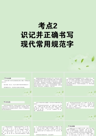 高考语文第一轮总复习 第一模块 考点2 识记并正确书写现代常用规范字课件