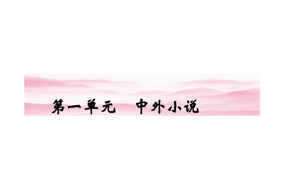 高中语文1林黛玉进贾府 课件 新人教版必修3 课件