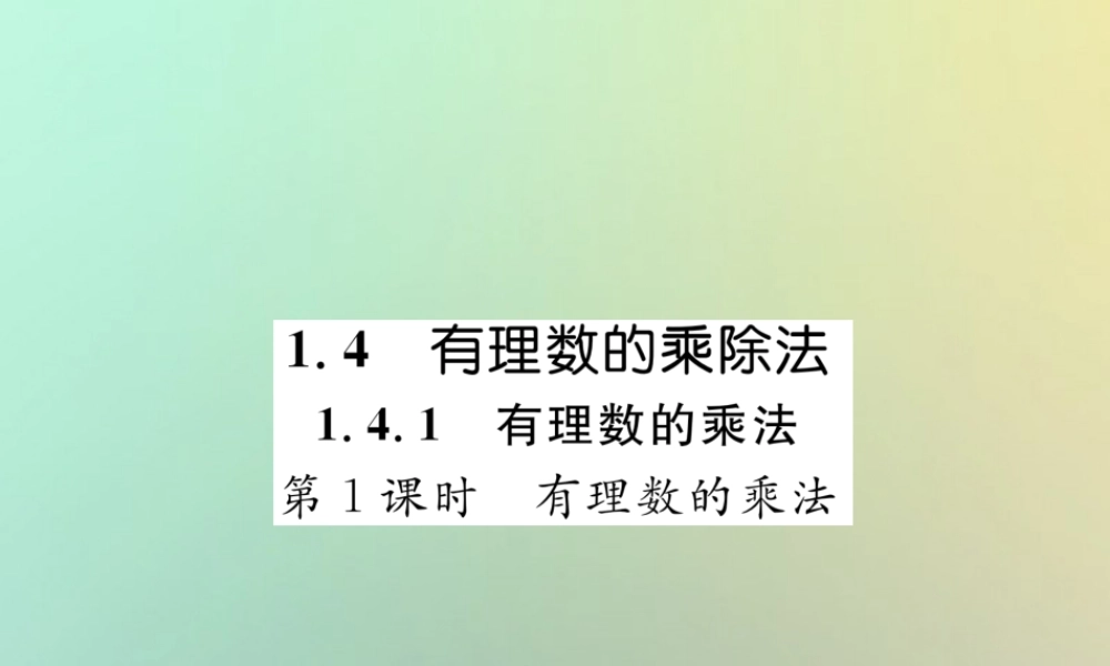 秋七年级数学上册 第一章 有理数 1.4 有理数的乘数法 1.4.1 有理数的乘法 第1课时 有理数的乘法习题课件 (新版)新人教版 课件