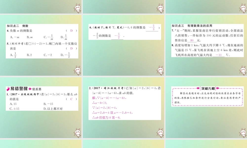 秋七年级数学上册 第一章 有理数 1.4 有理数的乘数法 1.4.1 有理数的乘法 第1课时 有理数的乘法习题课件 (新版)新人教版 课件