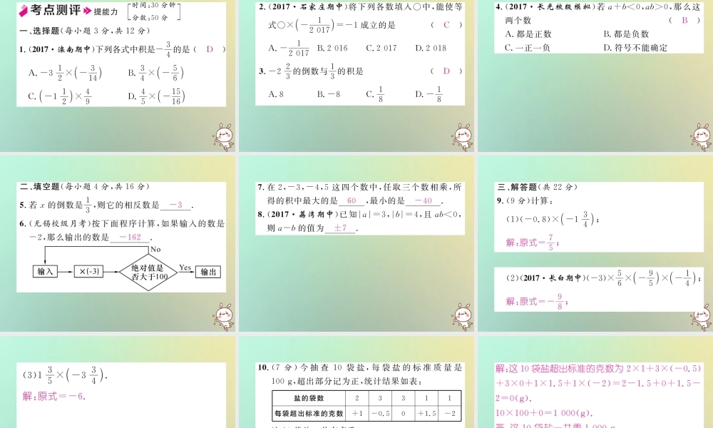 秋七年级数学上册 第一章 有理数 1.4 有理数的乘数法 1.4.1 有理数的乘法 第1课时 有理数的乘法习题课件 (新版)新人教版 课件
