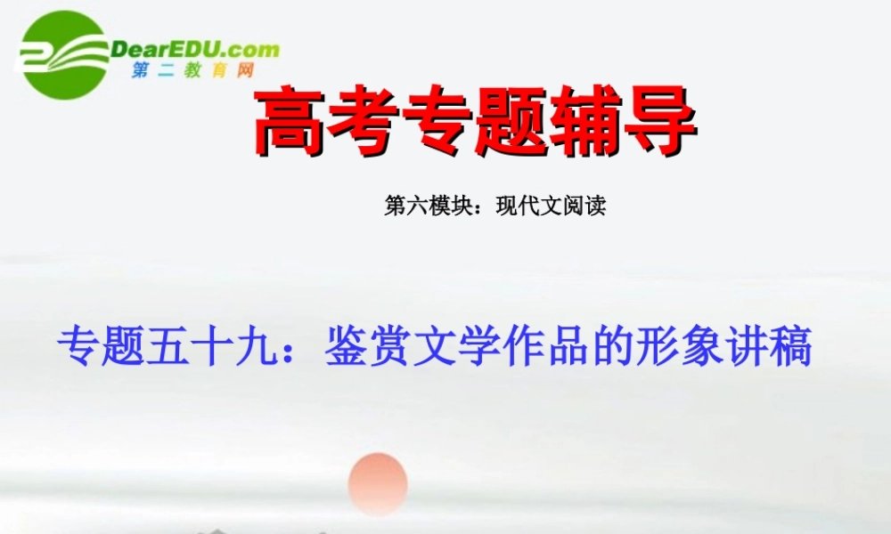 高考语文二轮复习 59鉴赏文学作品的形象讲稿专题课件