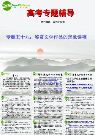 高考语文二轮复习 59鉴赏文学作品的形象讲稿专题课件